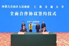 内蒙古与上海交通大学签署全面合作协议