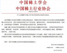 关于表彰2021年度稀土科学技术奖获奖项目和获奖