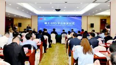 全国首创稀土领域EPD平台首发上线